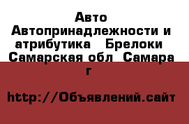 Авто Автопринадлежности и атрибутика - Брелоки. Самарская обл.,Самара г.